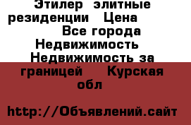 Этилер  элитные резиденции › Цена ­ 265 000 - Все города Недвижимость » Недвижимость за границей   . Курская обл.